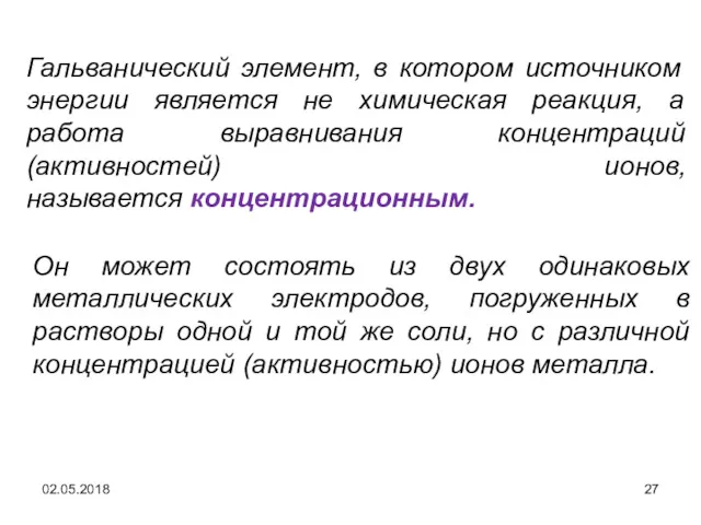 02.05.2018 Гальванический элемент, в котором источником энергии является не химическая