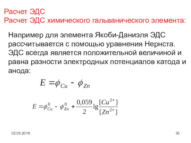 02.05.2018 Например для элемента Якоби-Даниэля ЭДС рассчитывается с помощью уравнения