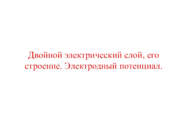 Двойной электрический слой, его строение. Электродный потенциал.