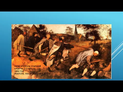 ПИТЕР БРЕЙГЕЛЬ СТАРШИЙ «ПРИТЧА О СЛЕПЫХ» 1568 ГОД НЕАПОЛЬ, НАЦИОНАЛЬНЫЙ МУЗЕЙ