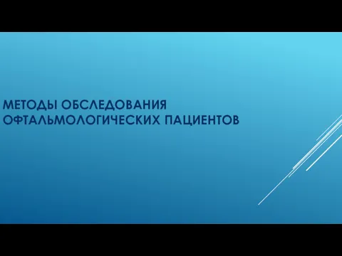 МЕТОДЫ ОБСЛЕДОВАНИЯ ОФТАЛЬМОЛОГИЧЕСКИХ ПАЦИЕНТОВ