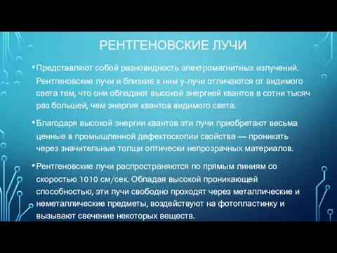 РЕНТГЕНОВСКИЕ ЛУЧИ Представляют собой разновидность электромагнитных излучений. Рентгеновские лучи и