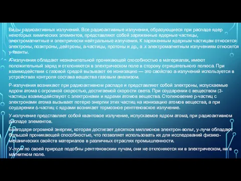 Виды радиоактивных излучений. Все радиоактивные излучения, образующиеся при распаде ядер