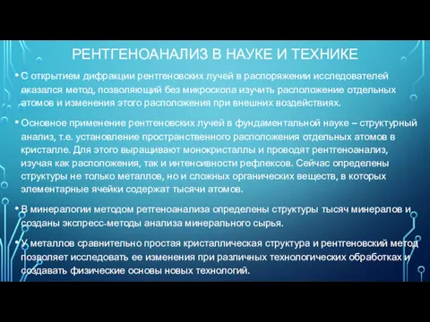 РЕНТГЕНОАНАЛИЗ В НАУКЕ И ТЕХНИКЕ С открытием дифракции рентгеновских лучей