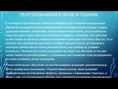 РЕНТГЕНОАНАЛИЗ В НАУКЕ И ТЕХНИКЕ В последние годы большое значение