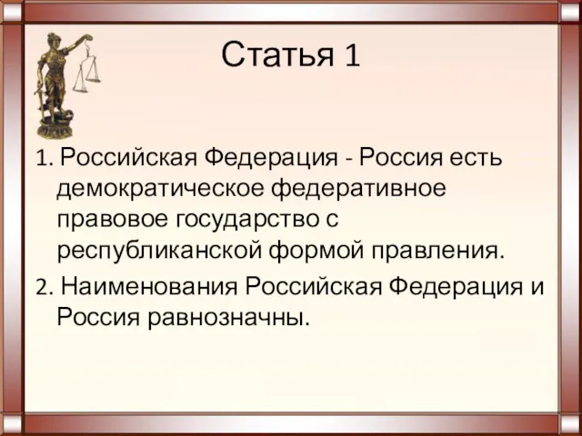 Статья 1 1. Российская Федерация - Россия есть демократическое федеративное