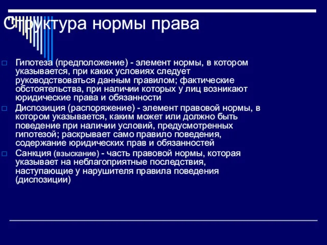 Структура нормы права Гипотеза (предположение) - элемент нормы, в котором указывается, при каких