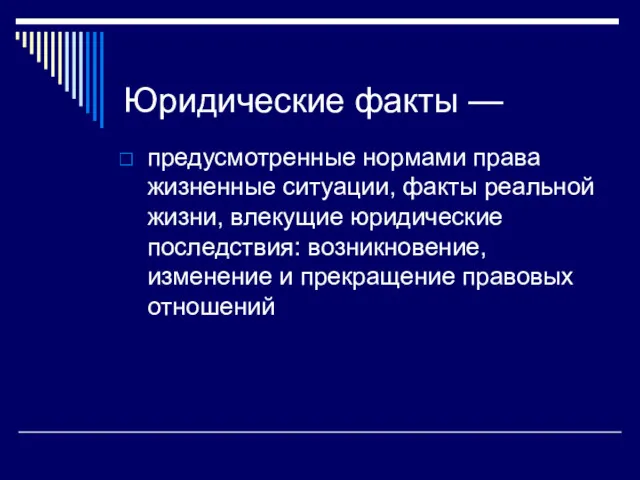 Юридические факты — предусмотренные нормами права жизненные ситуации, факты реальной