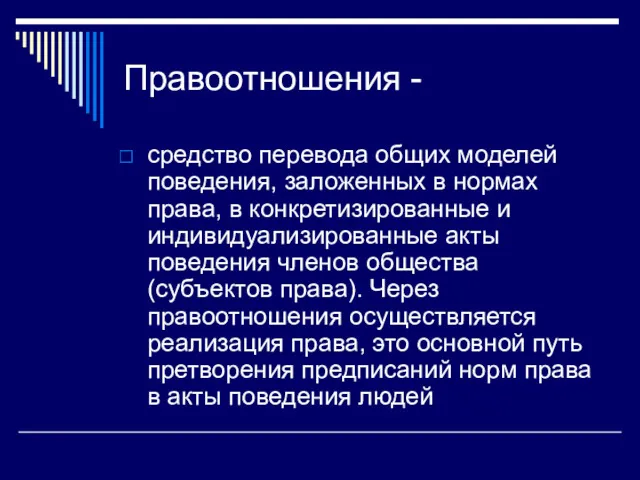 Правоотношения - средство перевода общих моделей поведения, заложенных в нормах