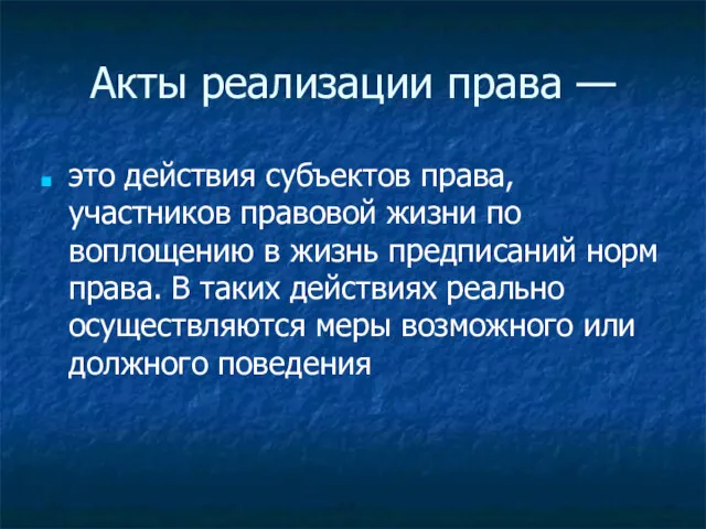 Акты реализации права — это действия субъектов права, участников правовой жизни по воплощению