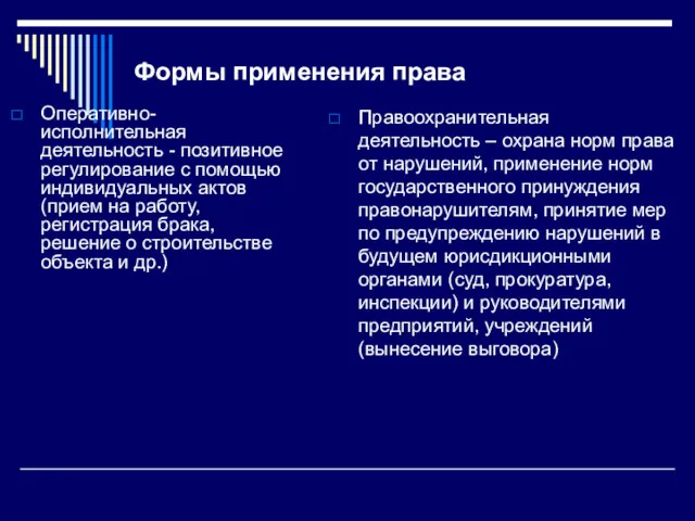 Формы применения права Оперативно-исполнительная деятельность - позитивное регулирование с помощью