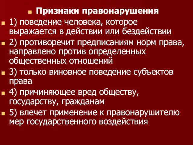 Признаки правонарушения 1) поведение человека, которое выражается в действии или