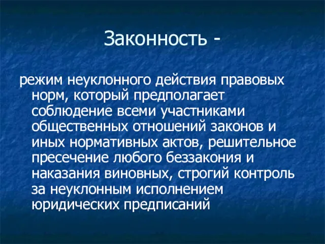 Законность - режим неуклонного действия правовых норм, который предполагает соблюдение всеми участниками общественных