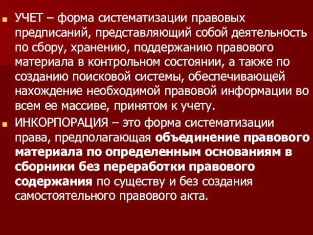 УЧЕТ – форма систематизации правовых предписаний, представляющий собой деятельность по сбору, хранению, поддержанию