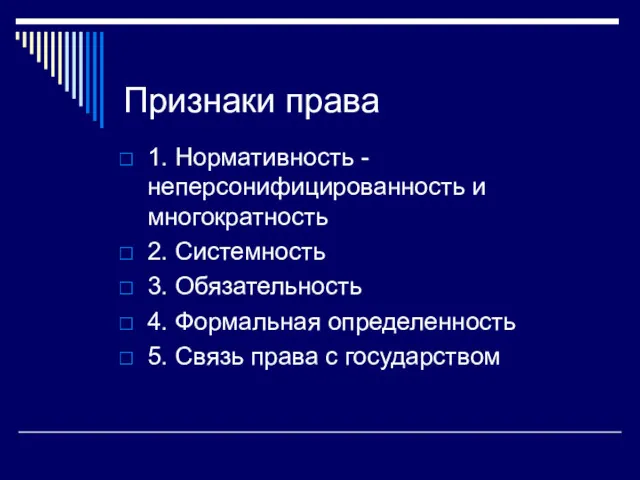 Признаки права 1. Нормативность - неперсонифицированность и многократность 2. Системность