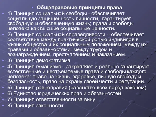 Общеправовые принципы права 1) Принцип социальной свободы - обеспечивает социальную защищенность личности, гарантирует