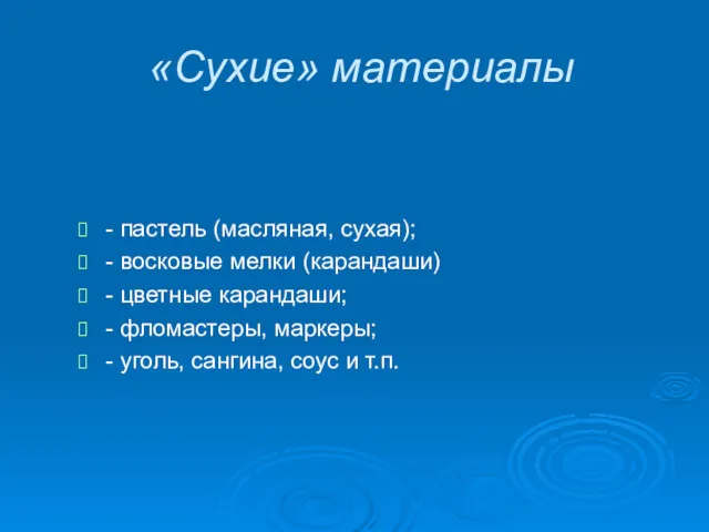 «Сухие» материалы - пастель (масляная, сухая); - восковые мелки (карандаши)