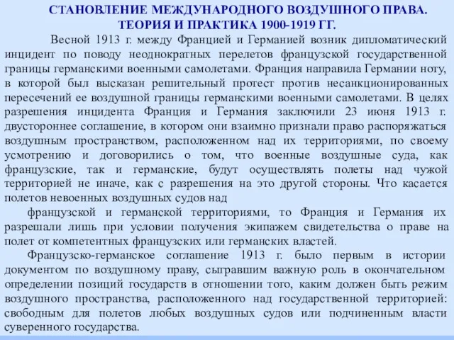 СТАНОВЛЕНИЕ МЕЖДУНАРОДНОГО ВОЗДУШНОГО ПРАВА. ТЕОРИЯ И ПРАКТИКА 1900-1919 ГГ. Весной