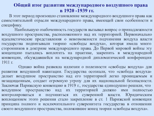 Общий итог развития международного воздушного права в 1920 -1939 гг. В этот период