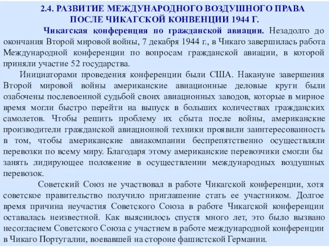 2.4. РАЗВИТИЕ МЕЖДУНАРОДНОГО ВОЗДУШНОГО ПРАВА ПОСЛЕ ЧИКАГСКОЙ КОНВЕНЦИИ 1944 Г.