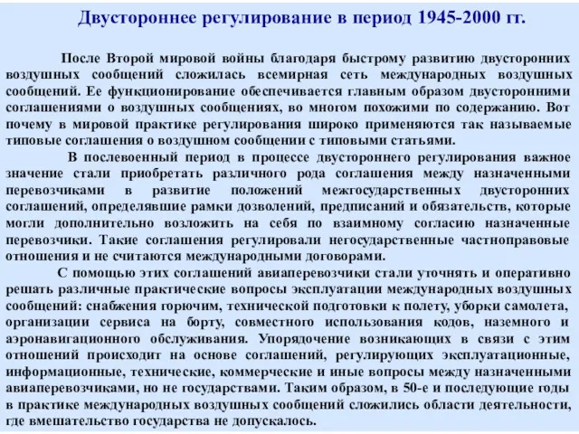 Двустороннее регулирование в период 1945-2000 гг. После Второй мировой войны благодаря быстрому развитию