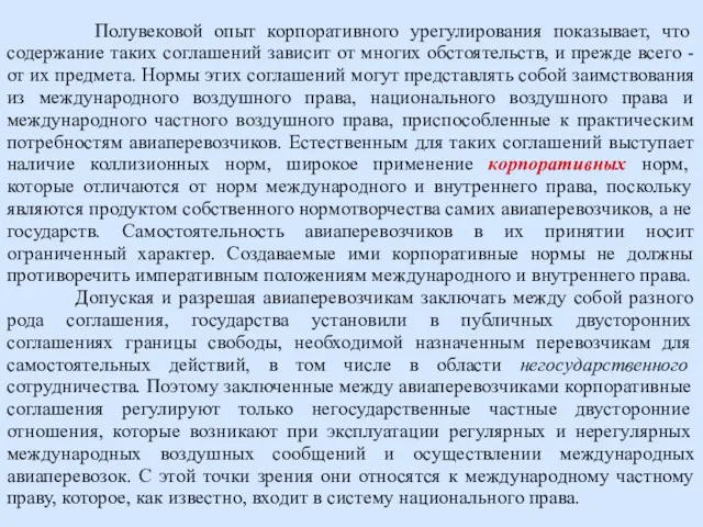 Полувековой опыт корпоративного урегулирования показывает, что содержание таких соглашений зависит от многих обстоятельств,