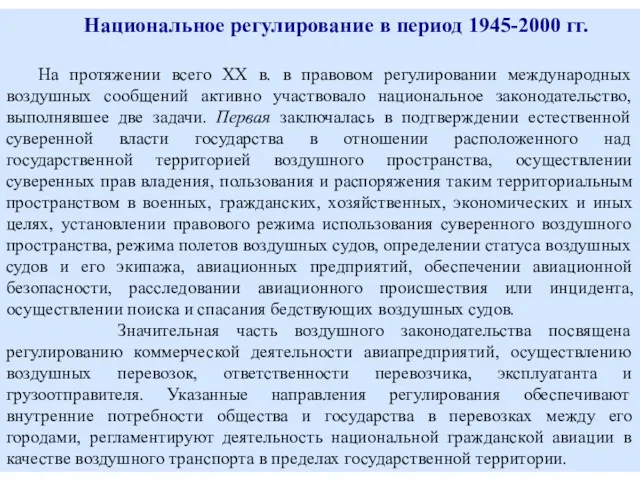 Национальное регулирование в период 1945-2000 гг. На протяжении всего XX