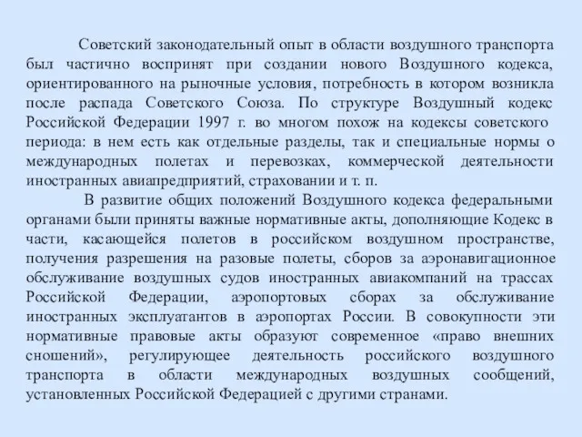 Советский законодательный опыт в области воздушного транспорта был частично воспринят