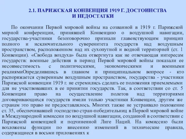 2.1. ПАРИЖСКАЯ КОНВЕНЦИЯ 1919 Г. ДОСТОИНСТВА И НЕДОСТАТКИ По окончании Первой мировой войны