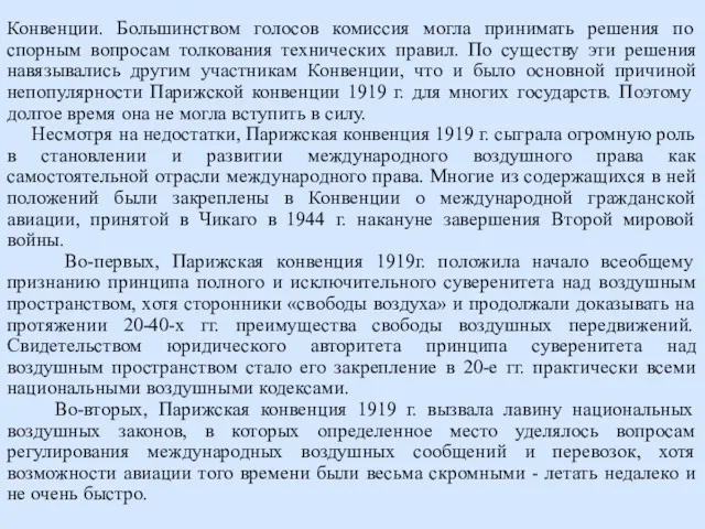 Конвенции. Большинством голосов комиссия могла принимать решения по спорным вопросам толкования технических правил.