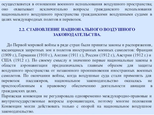 осуществляется в отношении военного использования воздушного пространства; оно охватывает исключительно вопросы гражданского использования