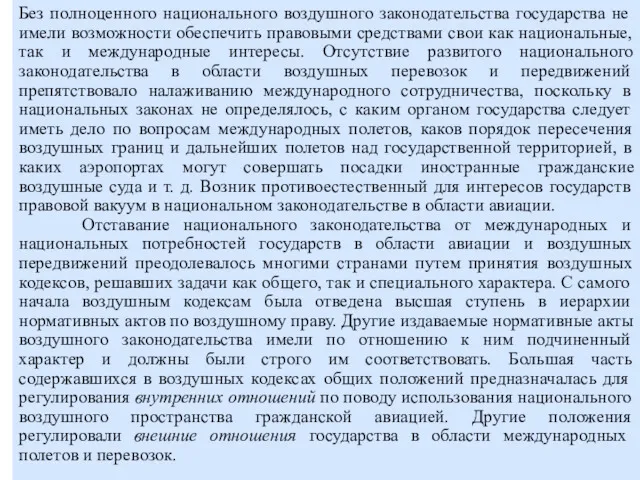 Без полноценного национального воздушного законодательства государства не имели возможности обеспечить правовыми средствами свои