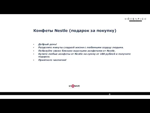 Конфеты Nestle (подарок за покупку) Добрый день! Разделите минуты сладкой