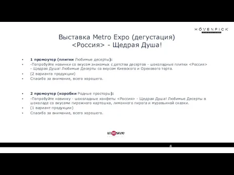 Выставка Metro Expo (дегустация) - Щедрая Душа! 1 промоутер (плитки