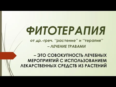 ФИТОТЕРАПИЯ – ЭТО СОВОКУПНОСТЬ ЛЕЧЕБНЫХ МЕРОПРИЯТИЙ С ИСПОЛЬЗОВАНИЕМ ЛЕКАРСТВЕННЫХ СРЕДСТВ