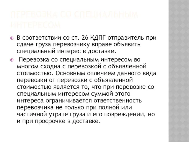 ПЕРЕВОЗКА СО СПЕЦИАЛЬНЫМ ИНТЕРЕСОМ В соответствии со ст. 26 КДПГ