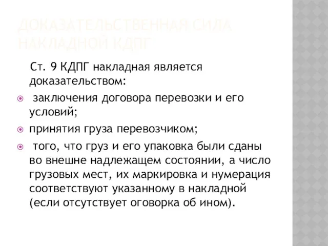 ДОКАЗАТЕЛЬСТВЕННАЯ СИЛА НАКЛАДНОЙ КДПГ Ст. 9 КДПГ накладная является доказательством: