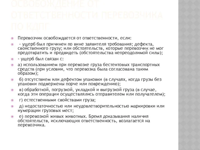 ОСВОБОЖДЕНИЕ ОТ ОТВЕТСТВЕННОСТИ ПЕРЕВОЗЧИКА ПО КДПГ Перевозчик освобождается от ответственности, если: - ущерб