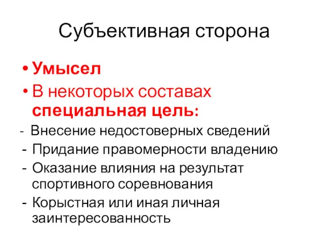 Субъективная сторона Умысел В некоторых составах специальная цель: - Внесение