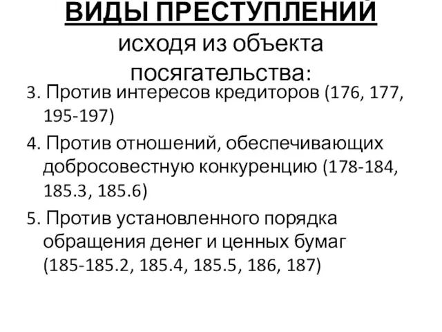 ВИДЫ ПРЕСТУПЛЕНИЙ исходя из объекта посягательства: 3. Против интересов кредиторов