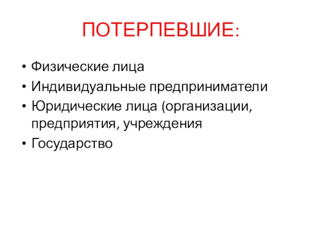 ПОТЕРПЕВШИЕ: Физические лица Индивидуальные предприниматели Юридические лица (организации, предприятия, учреждения Государство