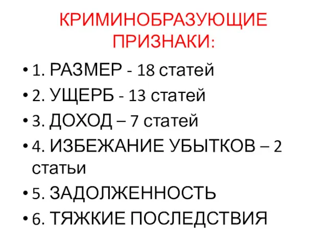 КРИМИНОБРАЗУЮЩИЕ ПРИЗНАКИ: 1. РАЗМЕР - 18 статей 2. УЩЕРБ -