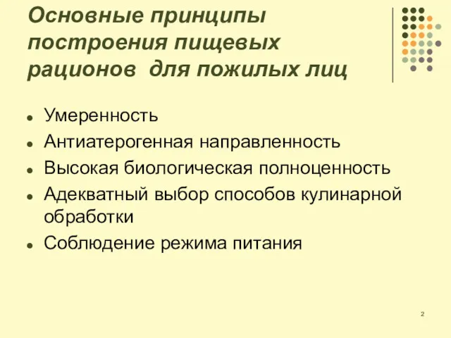 Основные принципы построения пищевых рационов для пожилых лиц Умеренность Антиатерогенная