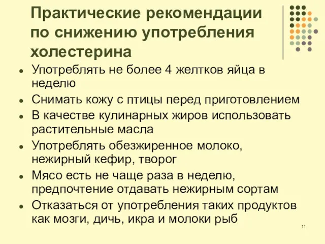 Практические рекомендации по снижению употребления холестерина Употреблять не более 4