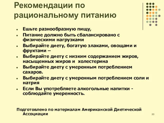 Рекомендации по рациональному питанию Ешьте разнообразную пищу, Питание должно быть