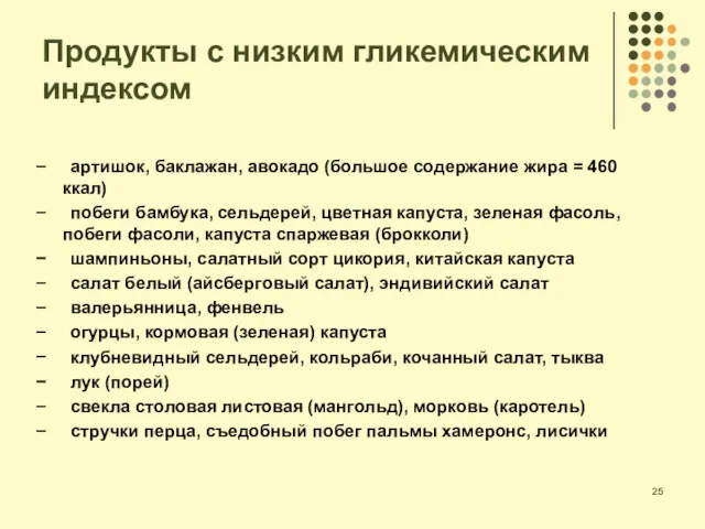 Продукты с низким гликемическим индексом − артишок, баклажан, авокадо (большое