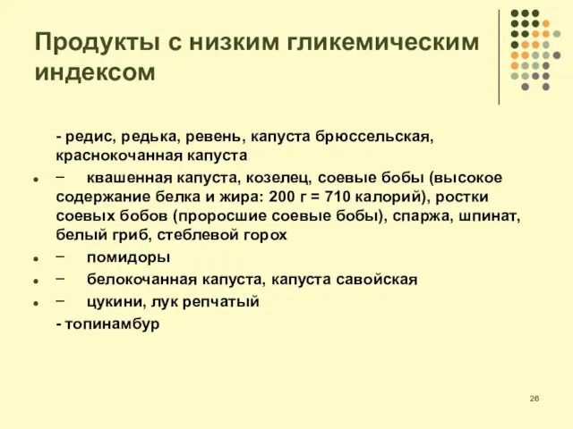 Продукты с низким гликемическим индексом - редис, редька, ревень, капуста