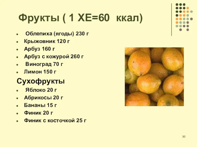 Фрукты ( 1 ХЕ=60 ккал) Облепиха (ягоды) 230 г Крыжовник