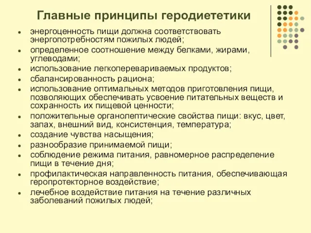 Главные принципы геродиететики энергоценность пищи должна соответствовать энергопотребностям пожилых людей;