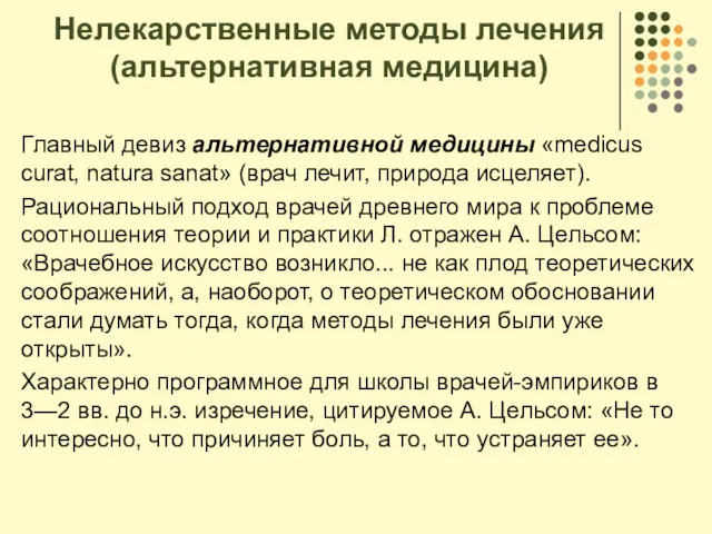 Нелекарственные методы лечения (альтернативная медицина) Главный девиз альтернативной медицины «medicus